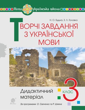 Творчі завдання з української мови. 3 клас. Дидактичний матеріал. НУШ – ebook