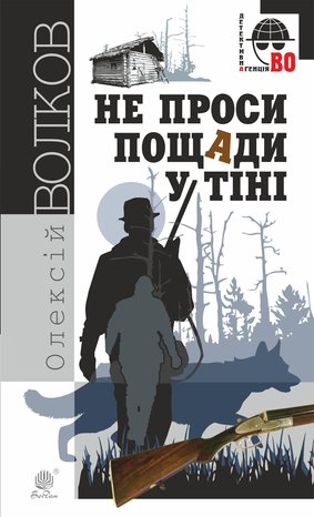 Не проси пощади у тіні – ebook