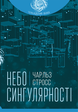 Небо сингулярності – ebook