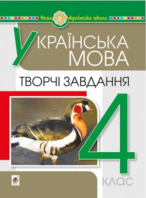 Українська мова. 4 клас. Творчі завдання. НУШ – ebook