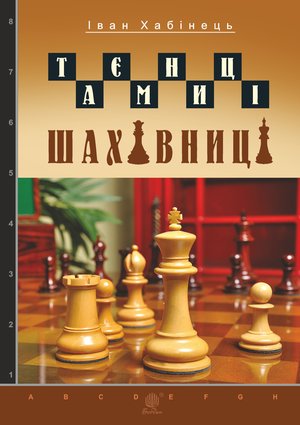 Таємниці шахівниці – ebook