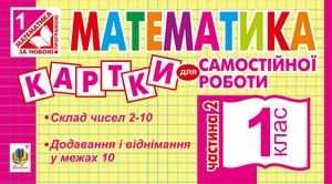Математика. 1 клас. Картки для самостійної роботи. Частина друга. НУШ – ebook