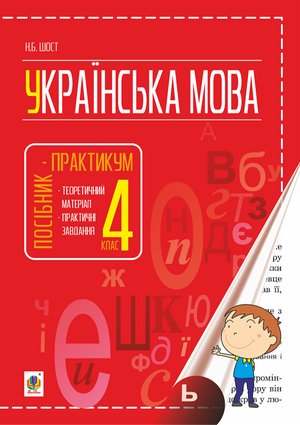 Українська мова : посібник-практикум : 4 кл. – ebook