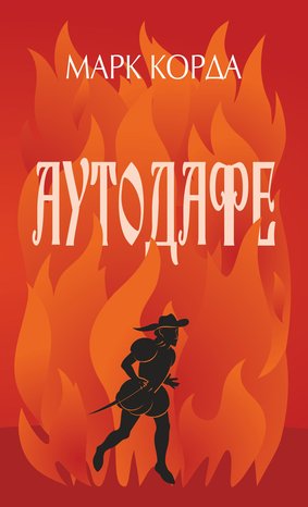 Аутодафе – ebook