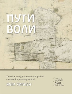 Пути воли – ebook