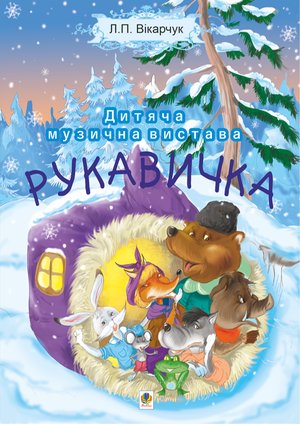 Читати уривок Рукавичка. Дитяча музична вистава – ebook