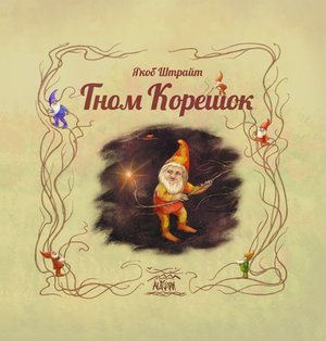 Гном Корешок – ebook