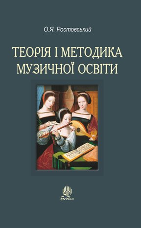 Теорія і методика музичної освіти – ebook