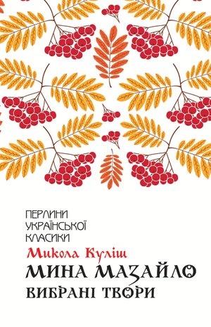 Мина Мазайло – ebook