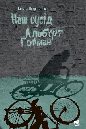 Наш сусід Альберт Гофман – ebook