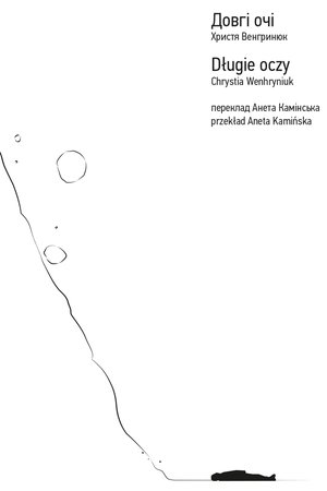 Довгі очі – ebook