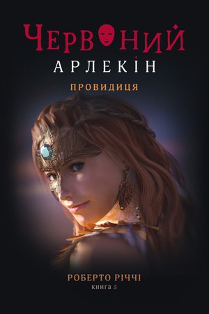 Червоний Арлекін 5 Провидиця – ebook