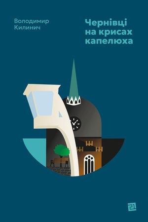 Чернівці на крисах капелюха – ebook