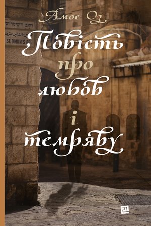 Повість про любов і темряву – ebook
