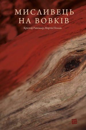 Мисливець на вовків. Три польські дуети – ebook