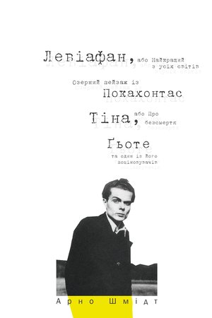 Левіафан, або Найкращий з усіх світів. Озерний пейзаж із Покахонтас. Тіна, або Про безсмертя. Ґьоте та один із його поціновувачів – ebook