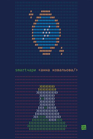 SMARTЧАРИ – ebook