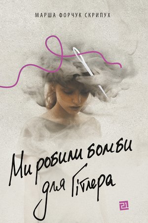 Ми робили бомби для Гітлера – ebook