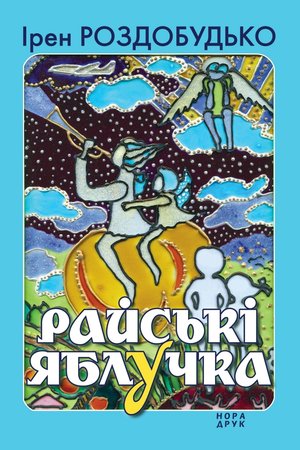 Райські яблучка – ebook