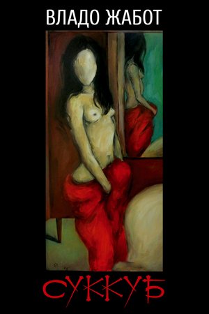 Суккуб – ebook