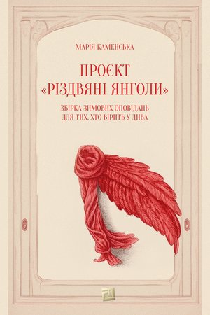 Проєкт «Різдвяні янголи» – ebook