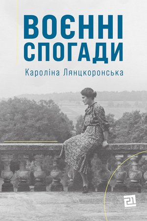 Воєнні спогади. 22 вересня 1939 — 5 квітня 1945 – ebook