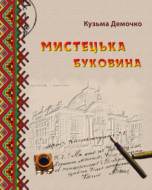Мистецька Буковина – ebook