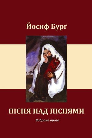 Пісня над піснями – ebook