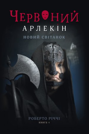 Червоний Арлекін 4 Новий світанок – ebook