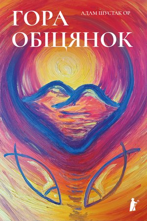 Duchowość i religia: Гора обіцянок – ebook