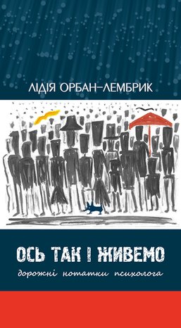 Ось так і живемо – ebook