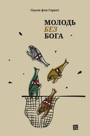 Молодь без Бога – ebook