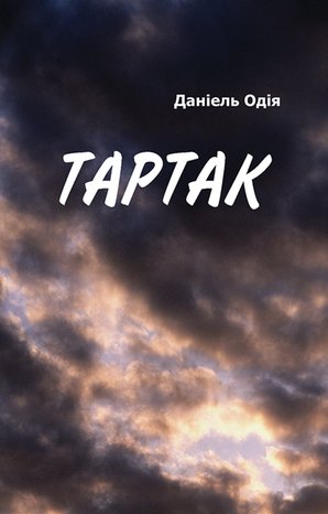 Тартак – ebook