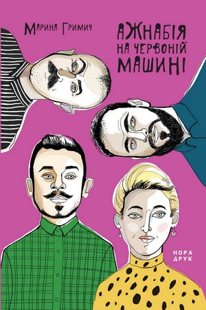 Ажнабія на червоній машині – ebook