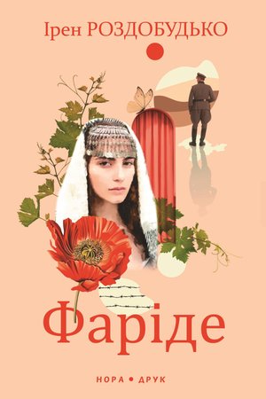 Фаріде – ebook