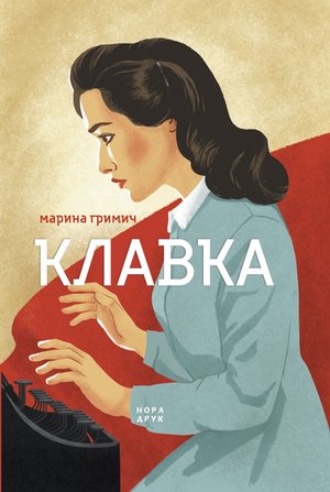 Клавкіада Книга 1 Клавка – ebook
