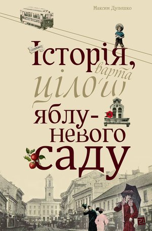 Історія, варта цілого яблуневого саду – ebook