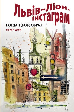 Львів-Ліон. Інстаграм – ebook