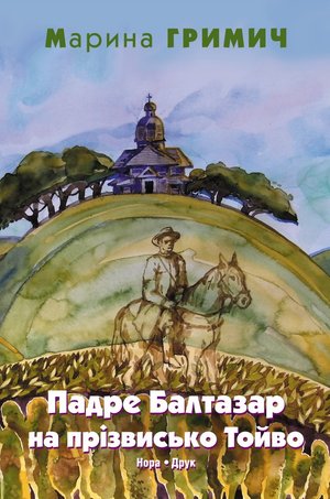 Гримич Марина. Падре Балтазар на прізвисько Тойво – ebook