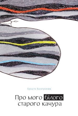 Про мого білого старого качура – ebook