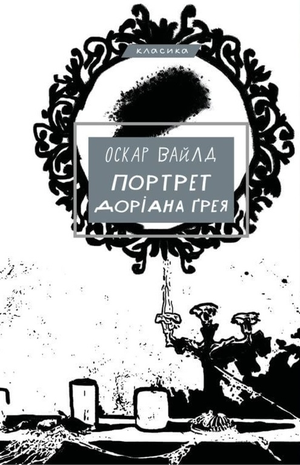 Портрет Доріана Ґрея – ebook