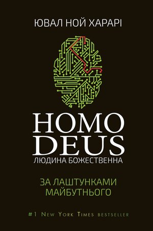 Homo Deus: за лаштунками майбутнього – ebook