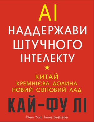 AI. Наддержави штучного інтелекту – ebook