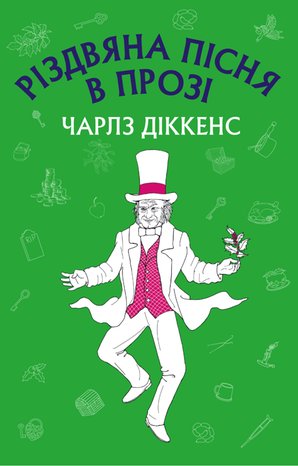 Різдвяна пісня в прозі: святвечірнє оповідання з привидами – ebook