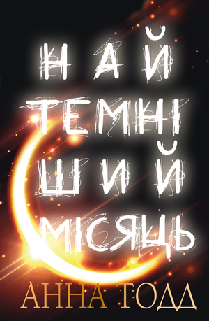 Найтемніший місяць – ebook