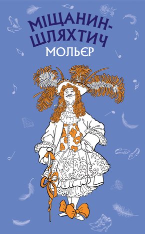 Міщанин-шляхтич – ebook