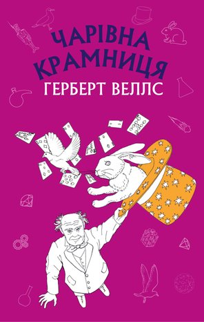 Чарівна крамниця: збірка оповідань – ebook