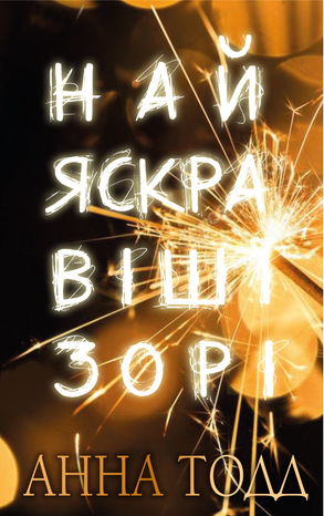 Найяскравіші зорі – ebook