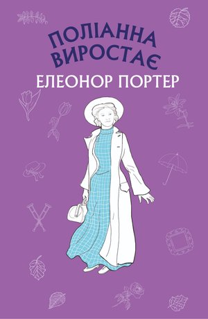 Поліанна виростає – ebook