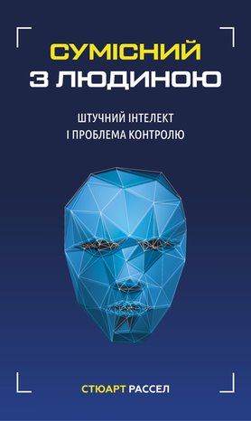 Сумісний з людиною – ebook
